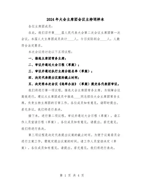 2024年大会主席团会议主持词样本（3篇）