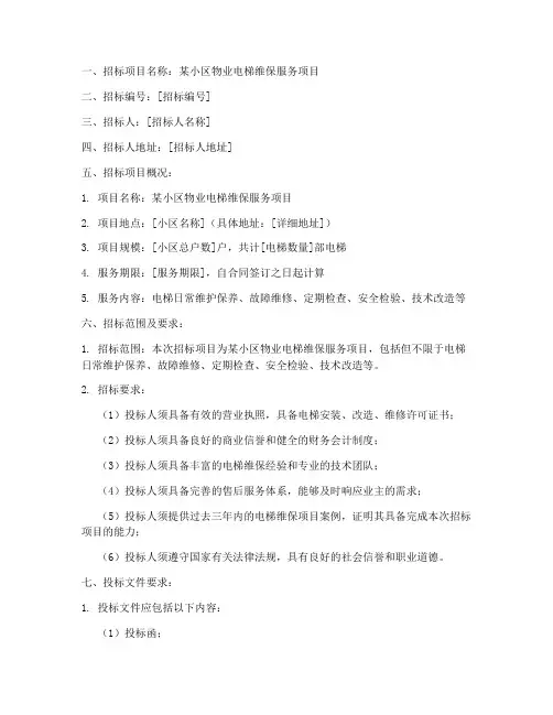 物业电梯维保招标公告