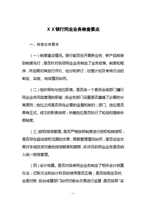 银行同业业务现场检查要点