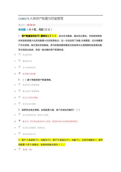  多套答案(90分)大类资产配置与财富管理
