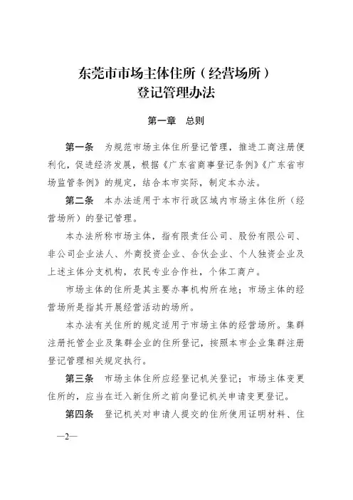 东莞市市场主体住所(经营场所)登记管理办法