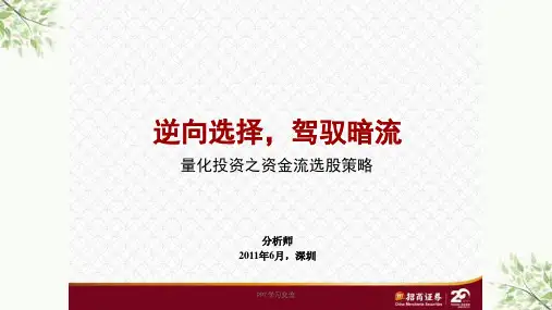 逆向选择-驾驭暗流——量化投资之资金流选股策略课件