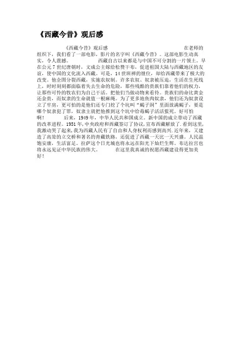 《西藏今昔》观后感