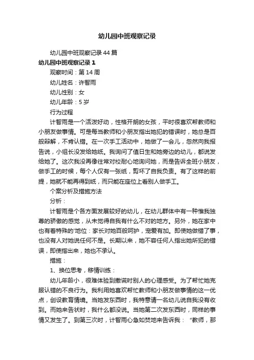 幼儿园中班观察记录44篇