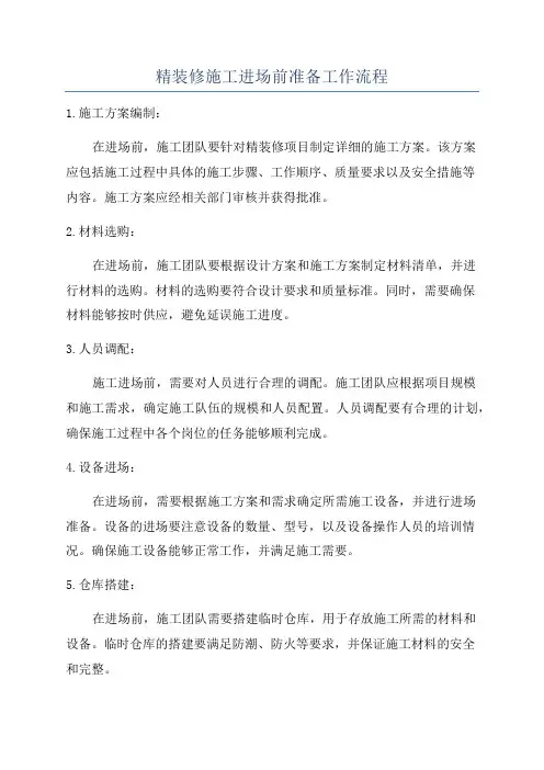 精装修施工进场前准备工作流程