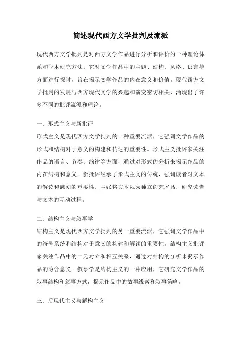 简述现代西方文学批判及流派