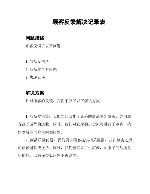 顾客反馈解决记录表