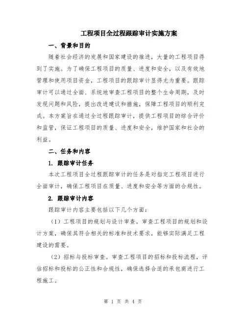 工程项目全过程跟踪审计实施方案