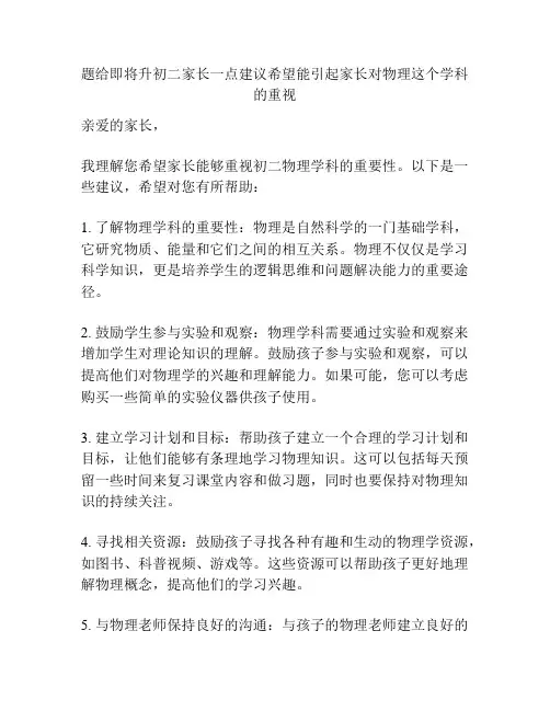 题给即将升初二家长一点建议希望能引起家长对物理这个学科的重视