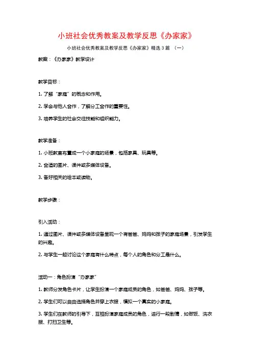 小班社会优秀教案及教学反思《办家家》3篇
