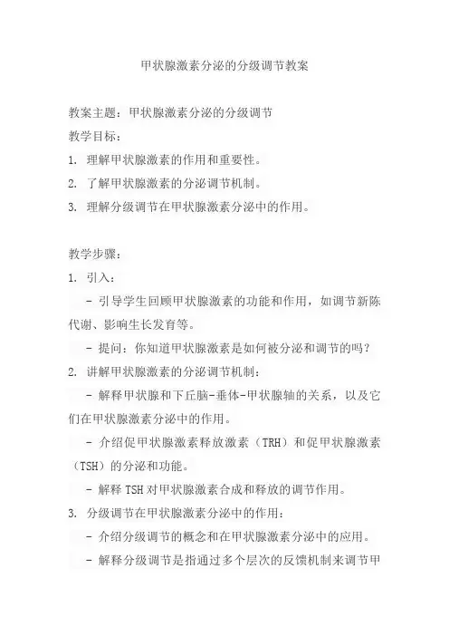 甲状腺激素分泌的分级调节教案