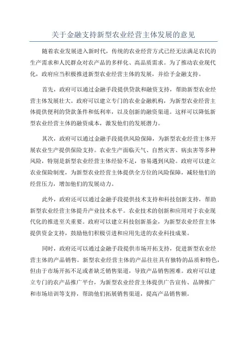 关于金融支持新型农业经营主体发展的意见