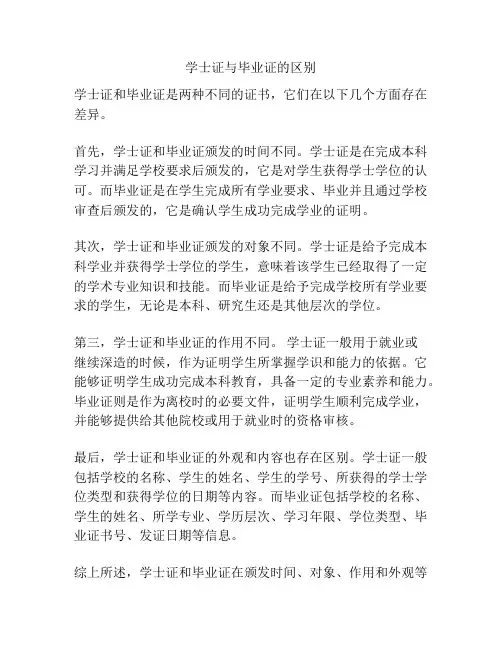 学士证与毕业证的区别