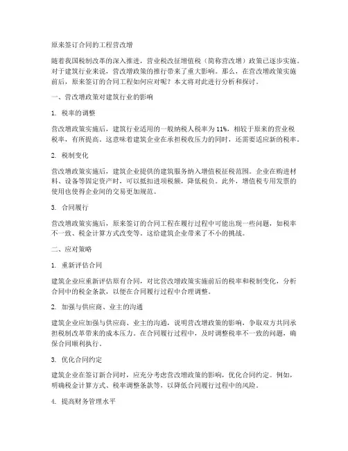 原来签订合同的工程营改增