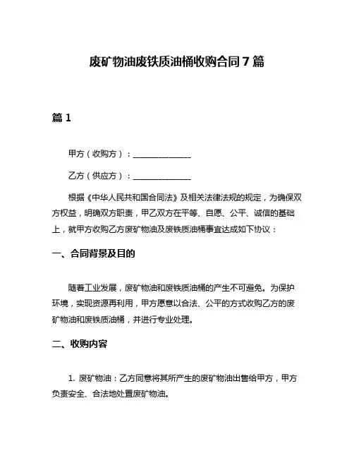 废矿物油废铁质油桶收购合同7篇