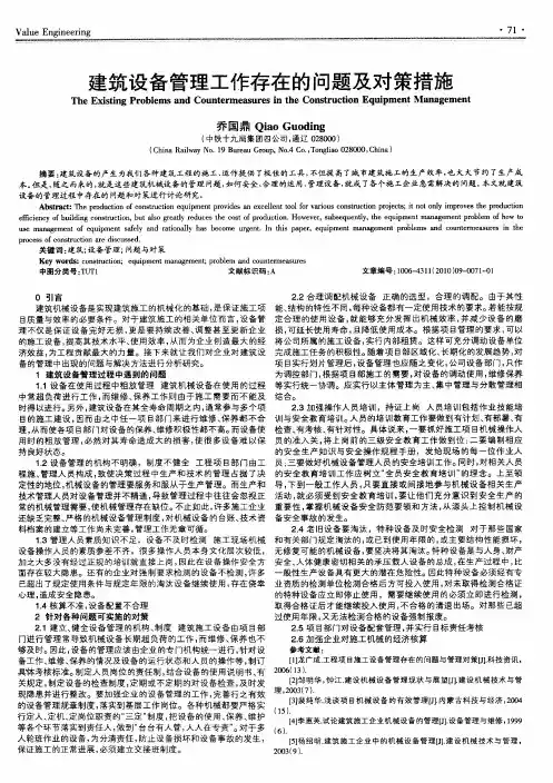 建筑设备管理工作存在的问题及对策措施