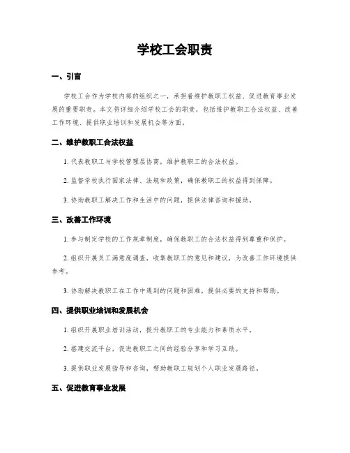 学校工会职责