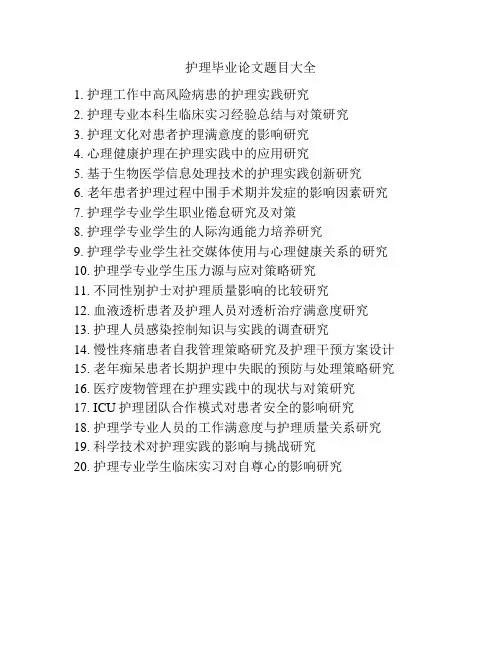 护理毕业论文题目大全
