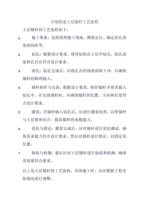 分别简述土层锚杆工艺流程