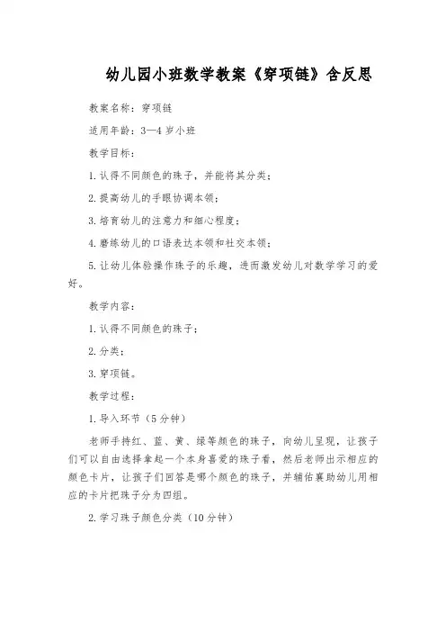 幼儿园小班数学教案《穿项链》含反思