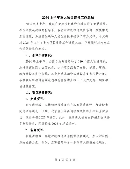 2024上半年重大项目建设工作总结