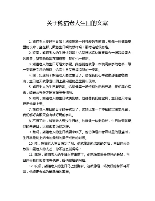 关于熊猫老人生日的文案