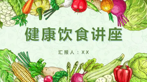 新鲜蔬菜有机蔬菜健康饮食讲座主题PPT