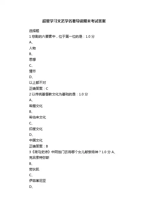 超星学习文艺学名著导读期末考试答案