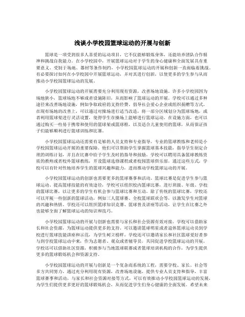浅谈小学校园篮球运动的开展与创新