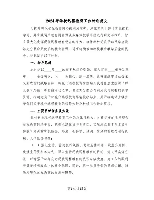 2024年学校远程教育工作计划范文（七篇）
