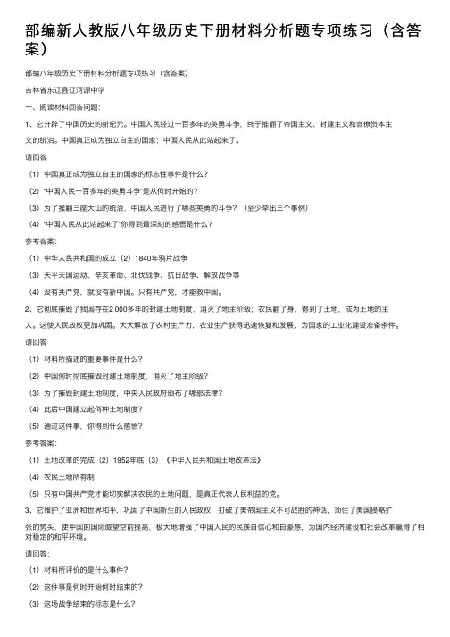 部编新人教版八年级历史下册材料分析题专项练习（含答案）