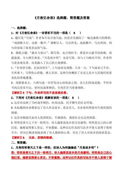 《月夜忆舍弟》选择题、简答题