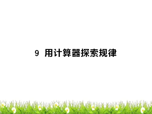 人教五年级数学上册9用计算器探索规律