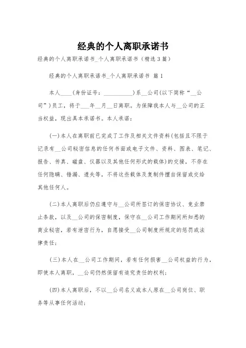 经典的个人离职承诺书