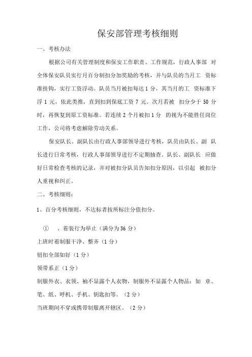 保安部管理考核细则
