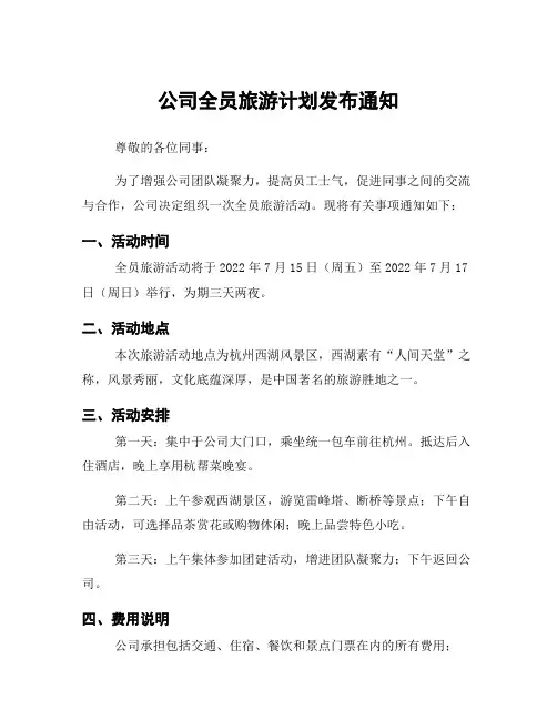 公司全员旅游计划发布通知