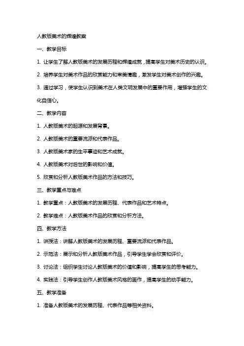 人教版美术的辉煌教案