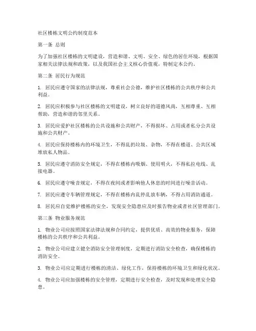 社区楼栋文明公约制度范本