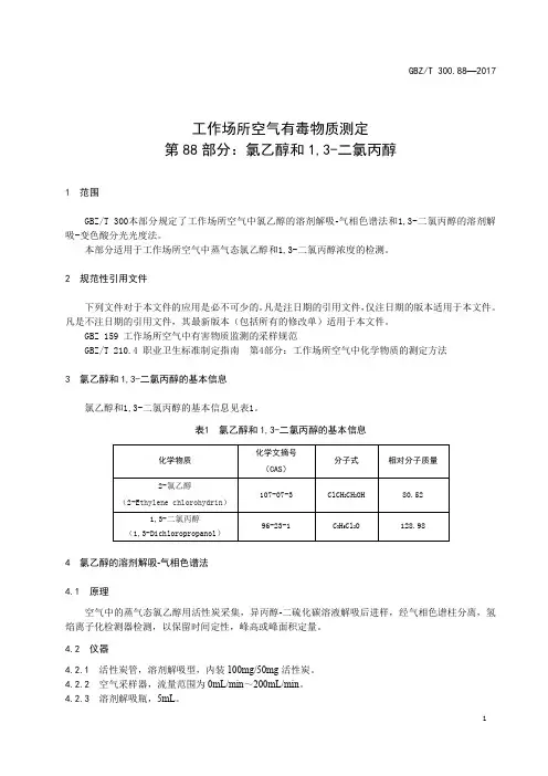工作场所空气有毒物质测定第 88 部分：氯乙醇和1,3-二氯丙醇