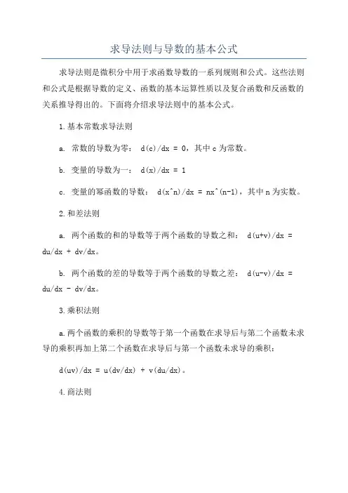 求导法则与导数的基本公式