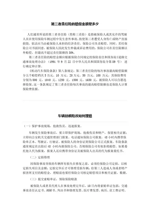 第三者责任险的赔偿金额是多少、车辆划痕险该如何理赔