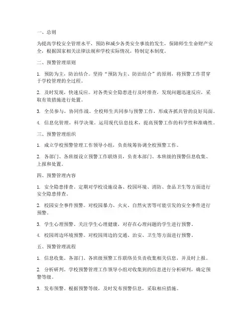 学校预测预警管理制度