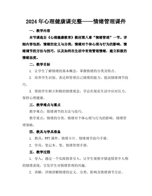 2024年心理健康课完整——情绪管理课件