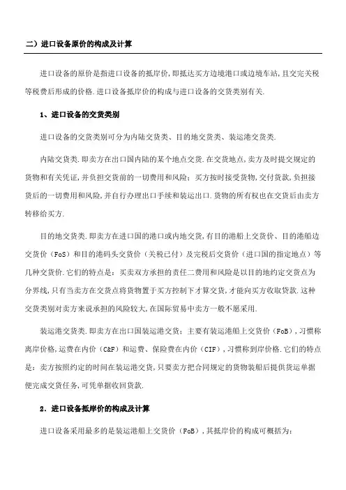 进口设备原价的构成及计算