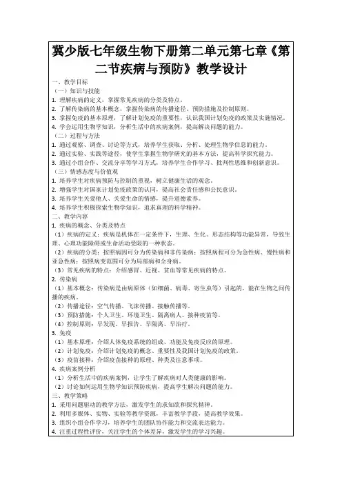冀少版七年级生物下册第二单元第七章《第二节疾病与预防》教学设计