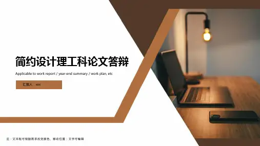 简约设计理工科论文答辩ppt模板