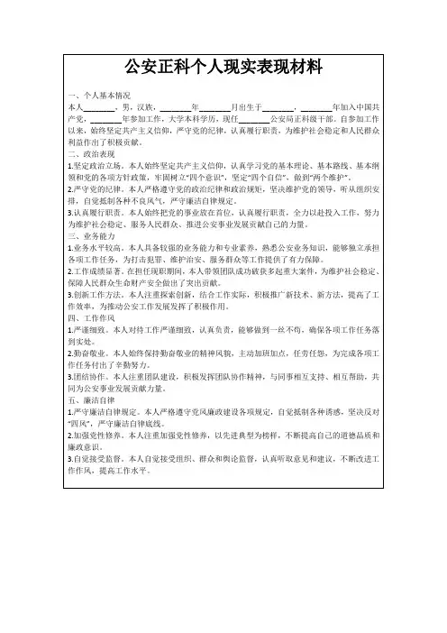 公安正科个人现实表现材料