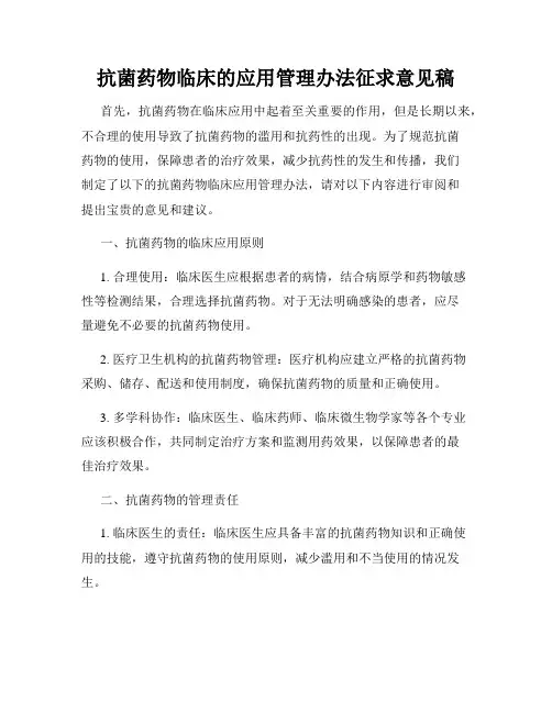 抗菌药物临床的应用管理办法征求意见稿