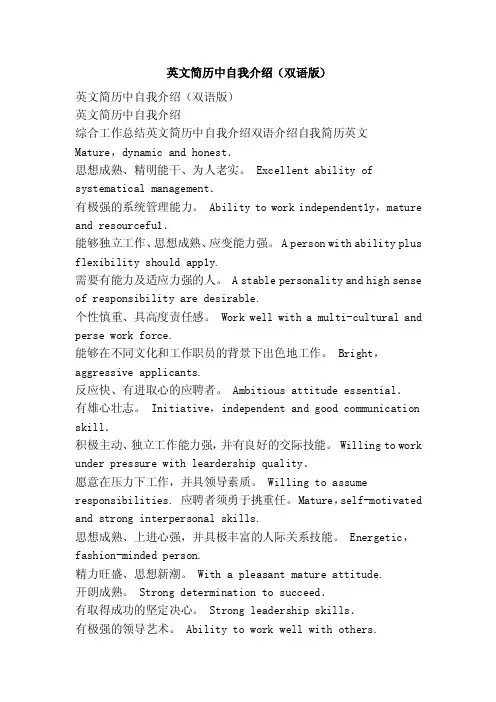 英文简历中自我介绍（双语版）