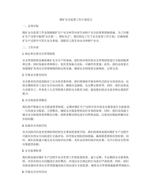 煤矿安全监督工作计划范文